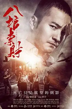 《八棺索财》封面