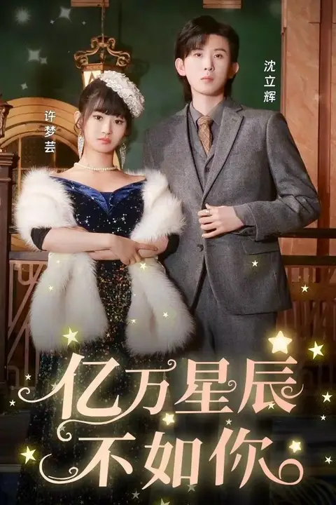 《亿万星辰不如你》封面