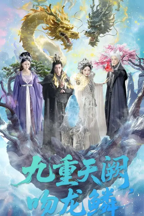 《九重天阙吻龙鳞》封面