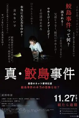 《真 鲛岛事件》封面