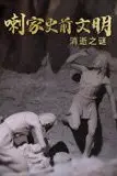 《喇家史前文明消逝之谜》封面