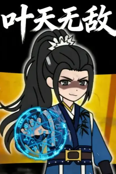 《叶天无敌》封面