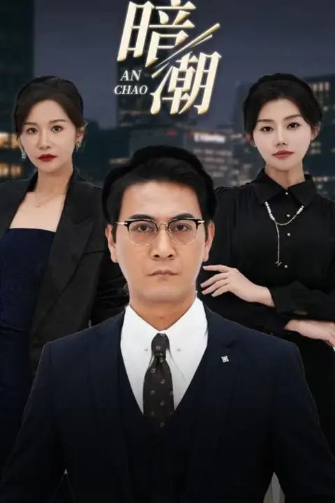 《暗潮》封面