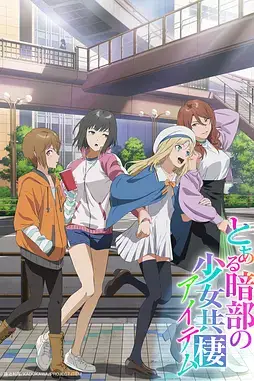 《某暗部的少女共栖》封面