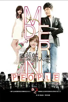 《摩登新人类》封面