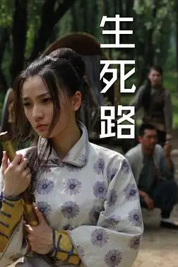 《生死路》封面