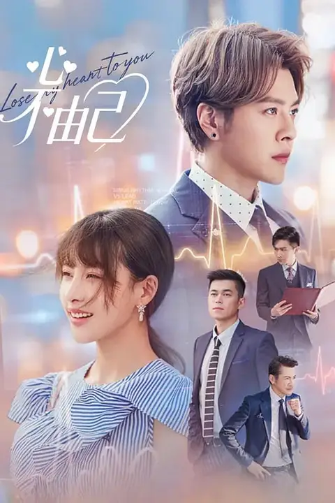 《心不由己》封面