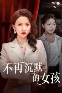 《不再沉默的女孩》封面