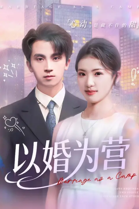 《以婚为营》封面