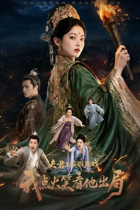 《夫君上演假死戏我点火看他出局》封面