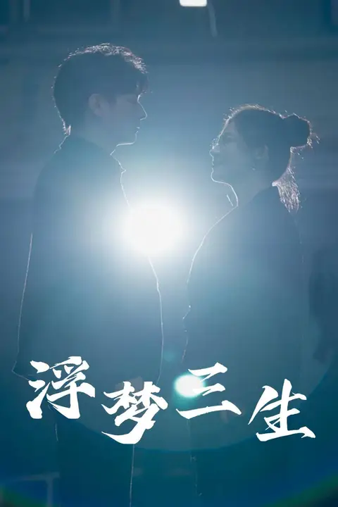 《浮梦三生》封面