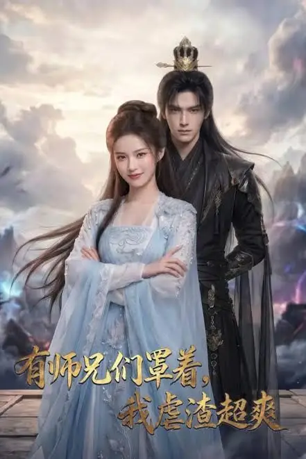 《有师兄们罩着,我虐渣超爽》封面