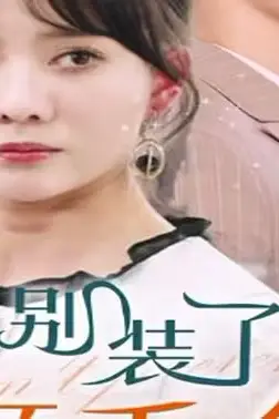 《别装了顾千金她在线打假》封面