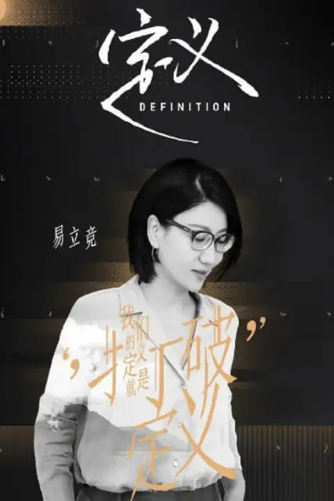 《定义 2020》封面