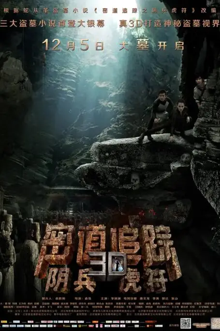 《密道追踪之阴兵虎符》封面