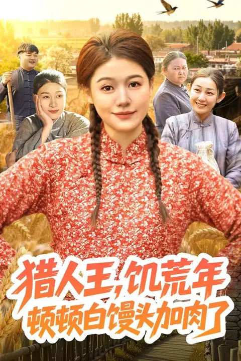 《猎|人王,饥荒年顿顿馒头加肉了》封面