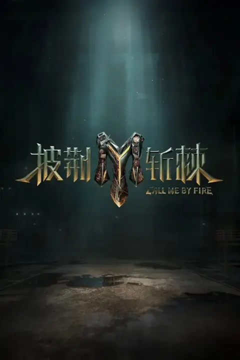 《披荆斩棘 第三季》封面