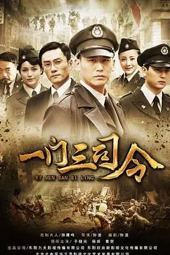 《一门三司令》封面