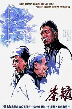 《茶馆》封面
