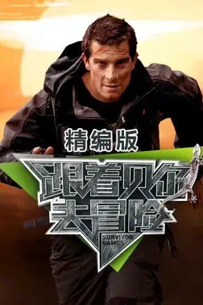《跟着贝尔去冒险 精编版》封面