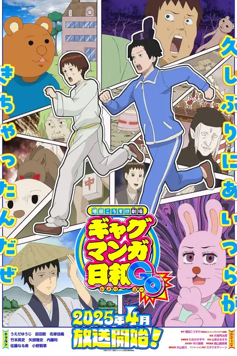 《增田康介剧场 搞笑漫画日和GO》封面