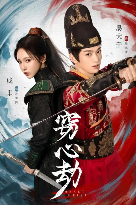《窃心劫》封面