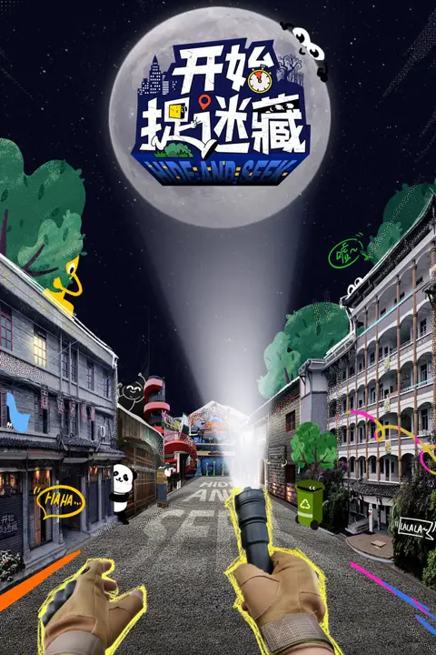 《开始捉迷藏》封面