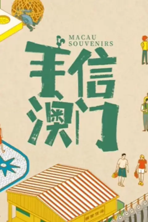《手信澳门》封面