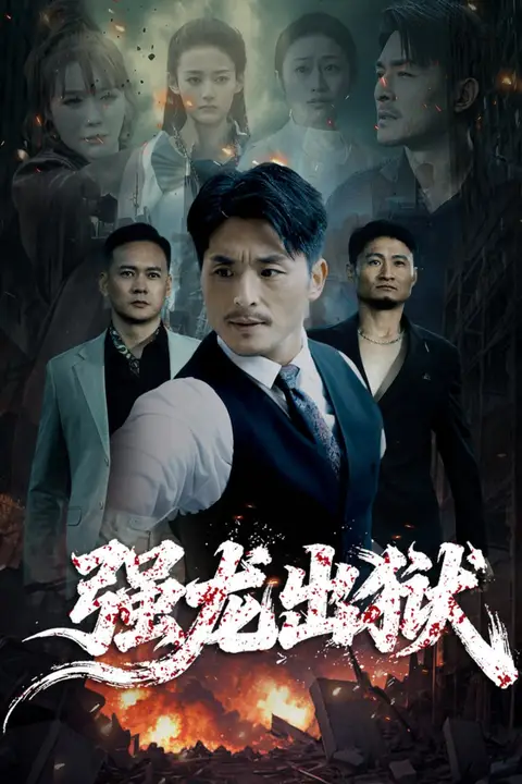 《强龙出狱》封面