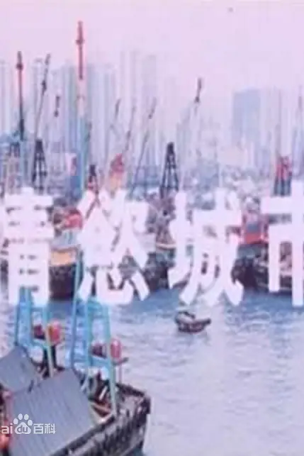 《情欲城市》封面