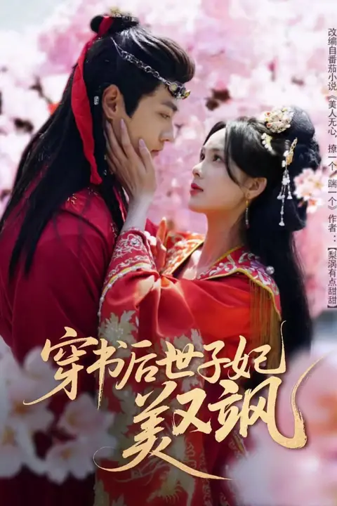 《穿书后世子妃美又飒》封面