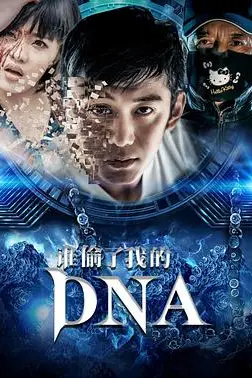 《谁偷了我的DNA》封面