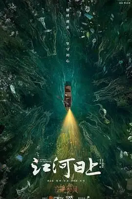 《江河日上》封面