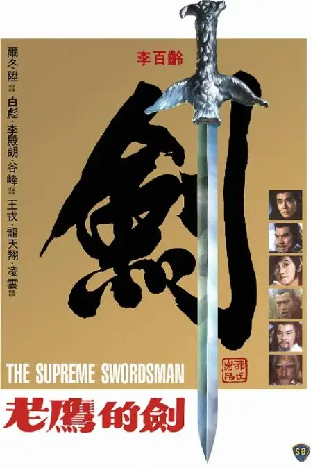 《至尊一剑》封面