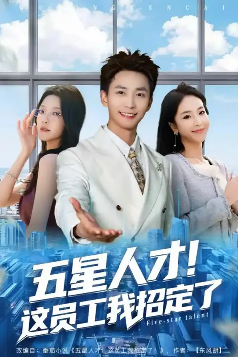 《五星人才!这员工我招定了》封面
