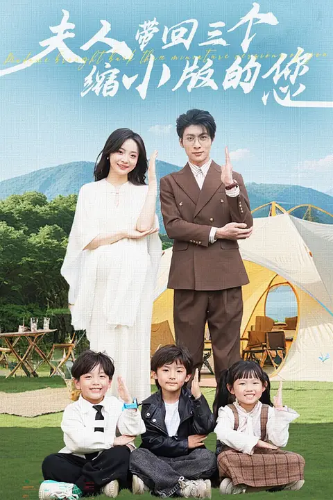 《夫人带回三个缩小版的您》封面