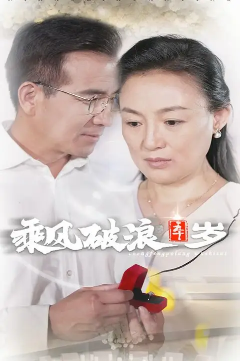 《乘风破浪五十岁》封面