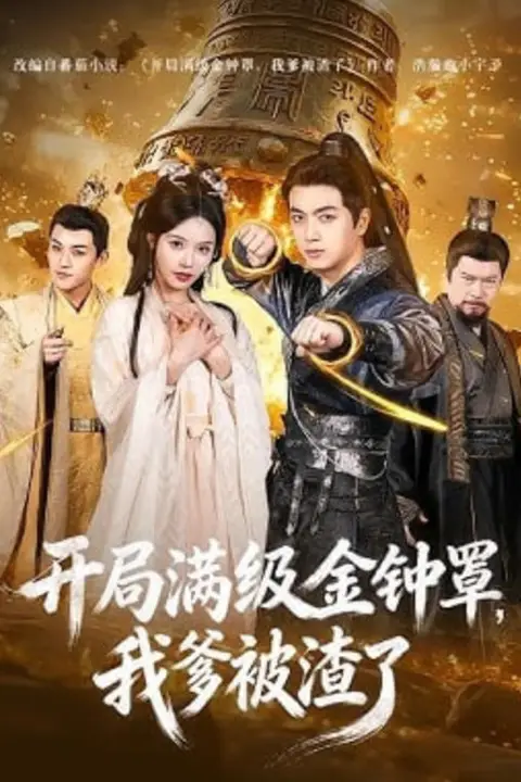 《开局满级金钟罩，我爹被渣了》封面