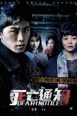 《死亡通知》封面