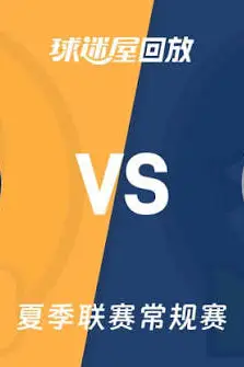 《【回放】NBA夏季联赛 步行者VS森林狼》封面