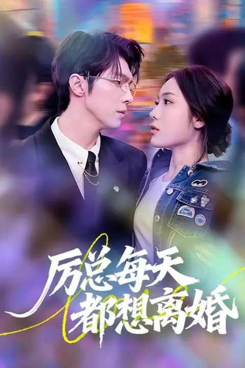 《厉总每天都想离婚》封面