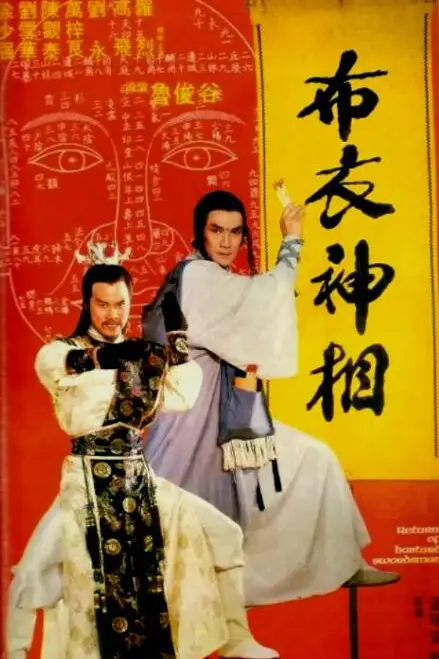 《天蚕变之布衣神相》封面