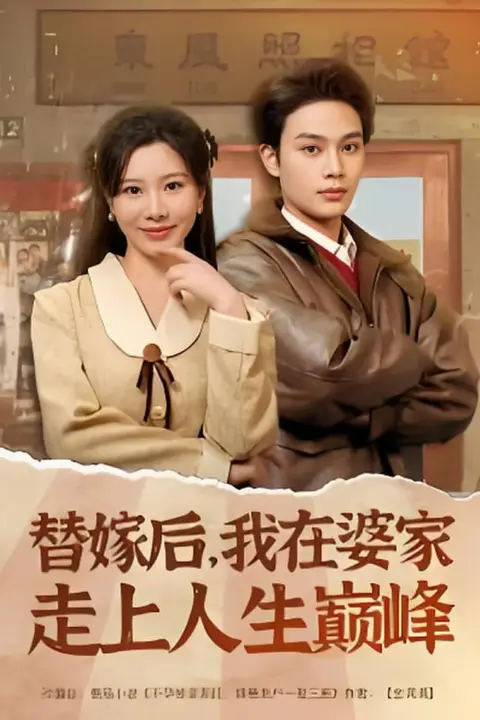 《替嫁后,我在婆家走上人生巅峰》封面