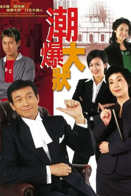 《非常大状》封面