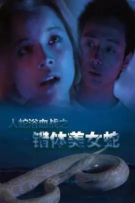 《人蛇欲血战之错体美女蛇》封面