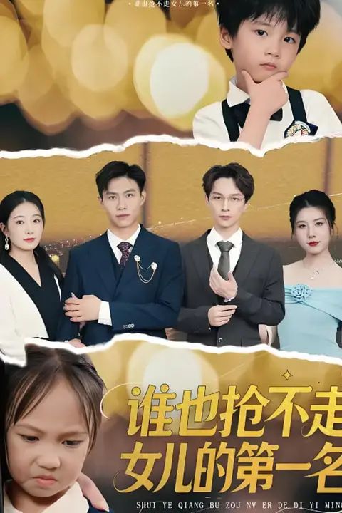 《谁也抢不走女儿的第一名》封面