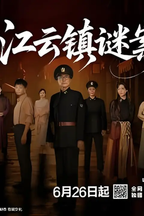 《江云镇谜案》封面