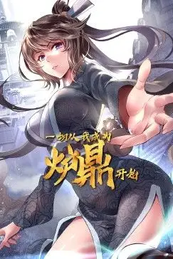 《一切从我成为炉鼎开始》封面