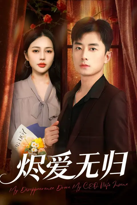 《烬爱无归》封面