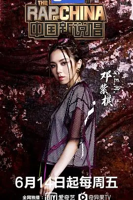 《中国新说唱 第二季》封面